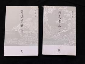 海遗丛稿（初编、二编，两册全）