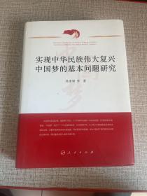 实现中华民族伟大复兴中国梦的基本问题研究