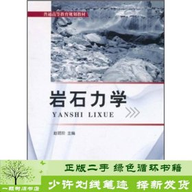 普通高等教育规划教材：岩石力学