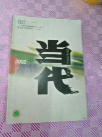 当代杂志2002/2