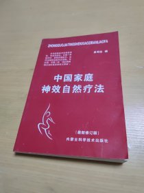 中国家庭神效自然疗法.（最新修订版）354页