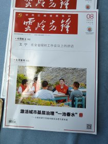 《云岭先锋》2023年第8期 《云南省城市基层治理专题报道》