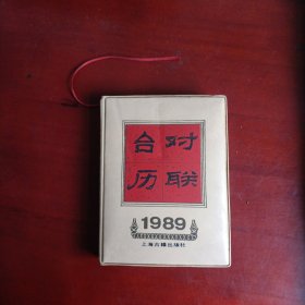1989 对联台历