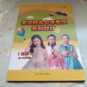 全国幼儿口才考级系列教材 : 初级