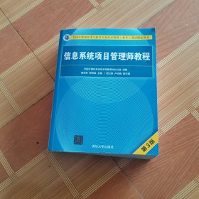 信息系统项目管理师教程（第3版）（全国计算机技术与软件专业技术资格（水平）考试指定用书）