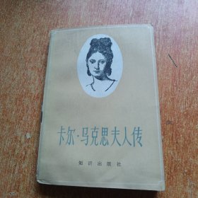 卡尔 马克思夫人传