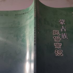 蒙古族民俗常识