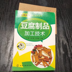 实用食品加工技术丛书：豆腐制品加工技术 （正版、现货）