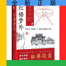 紅樓夢(mèng)外(曹雪芹畫冊(cè)與廢藝齋集稿新證)(精)