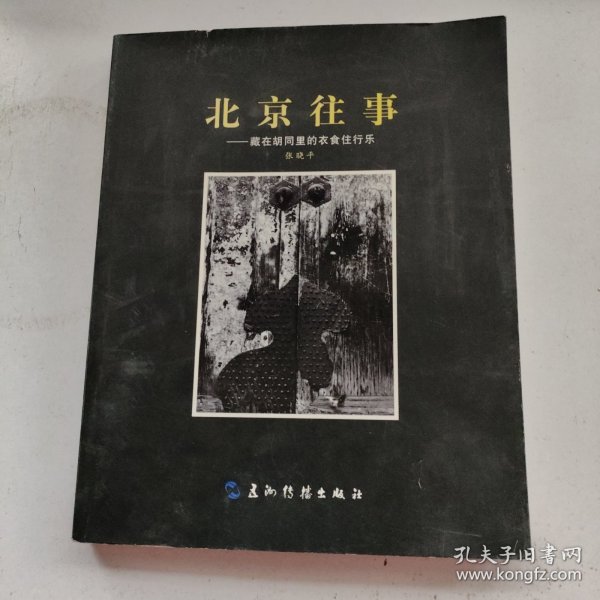 北京往事：藏在胡同里的衣食住行乐(作者签赠本)