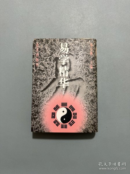 易学精华（上）