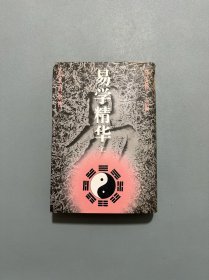 易学精华（上）