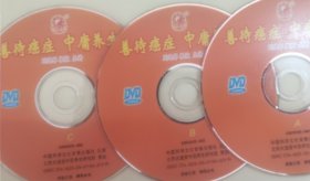 善待癌症 中庸养生 刘逢军教授主讲 DVD碟片3张一套齐 珍藏品