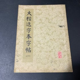 大楷选字本字帖（一）