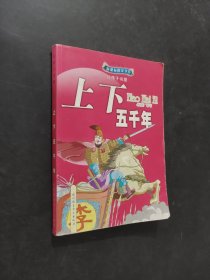 上下五千年