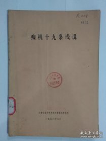 【复印件】病机十九条浅说 天津中医药大学第二附属医院 李今垣主任 师从陈微尘