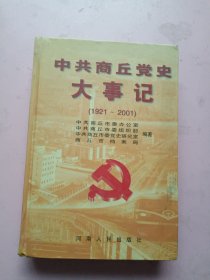 中共商丘黨史大事記/(1921-2001)