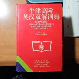 牛津高阶英汉双解词典(第四版)