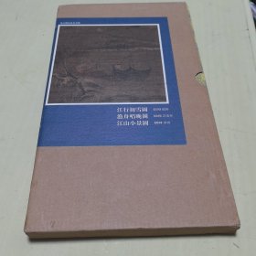 宋元明山水名画选：江行初雪图 渔舟唱晚图