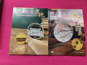 中国金币文化（2022年第4.5辑）
