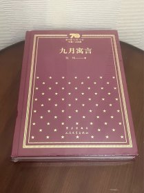 九月寓言/新中国70年70部长篇小说典藏