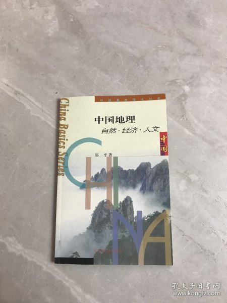 中国地理:自然·经济·人文