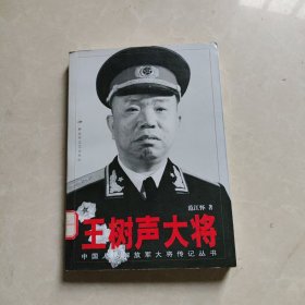 王树声大将