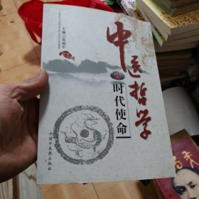 中医哲学的时代使命
