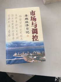 市场与调控 上中下