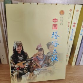 中华民族全书：中国塔塔尔族