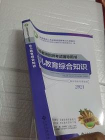 2021江西省教师招聘考试辅导用书 幼儿教育综合知识