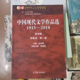 中国现代文学作品选1915—2018（第四版）（四卷本 第一卷）