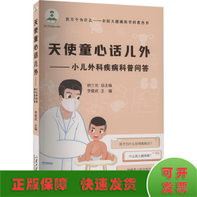 天使童心話兒外——小兒外科疾病科普問答