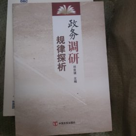 政务调研规律探析