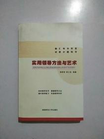 实用领导方法与艺术