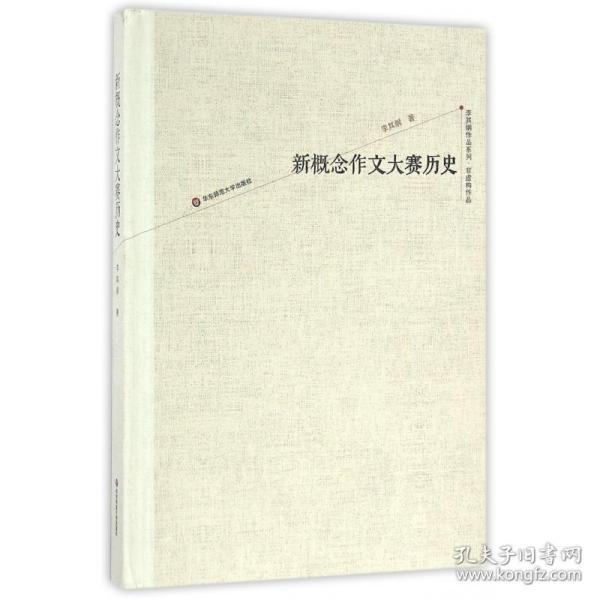 新概念作文大赛历史(精)/李其纲作品系列