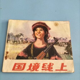 **连环画《国境线上》