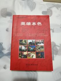 英雄本色   河北美术出版社红色经典连环画库   库存书