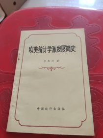 欧美统计学派发展简史