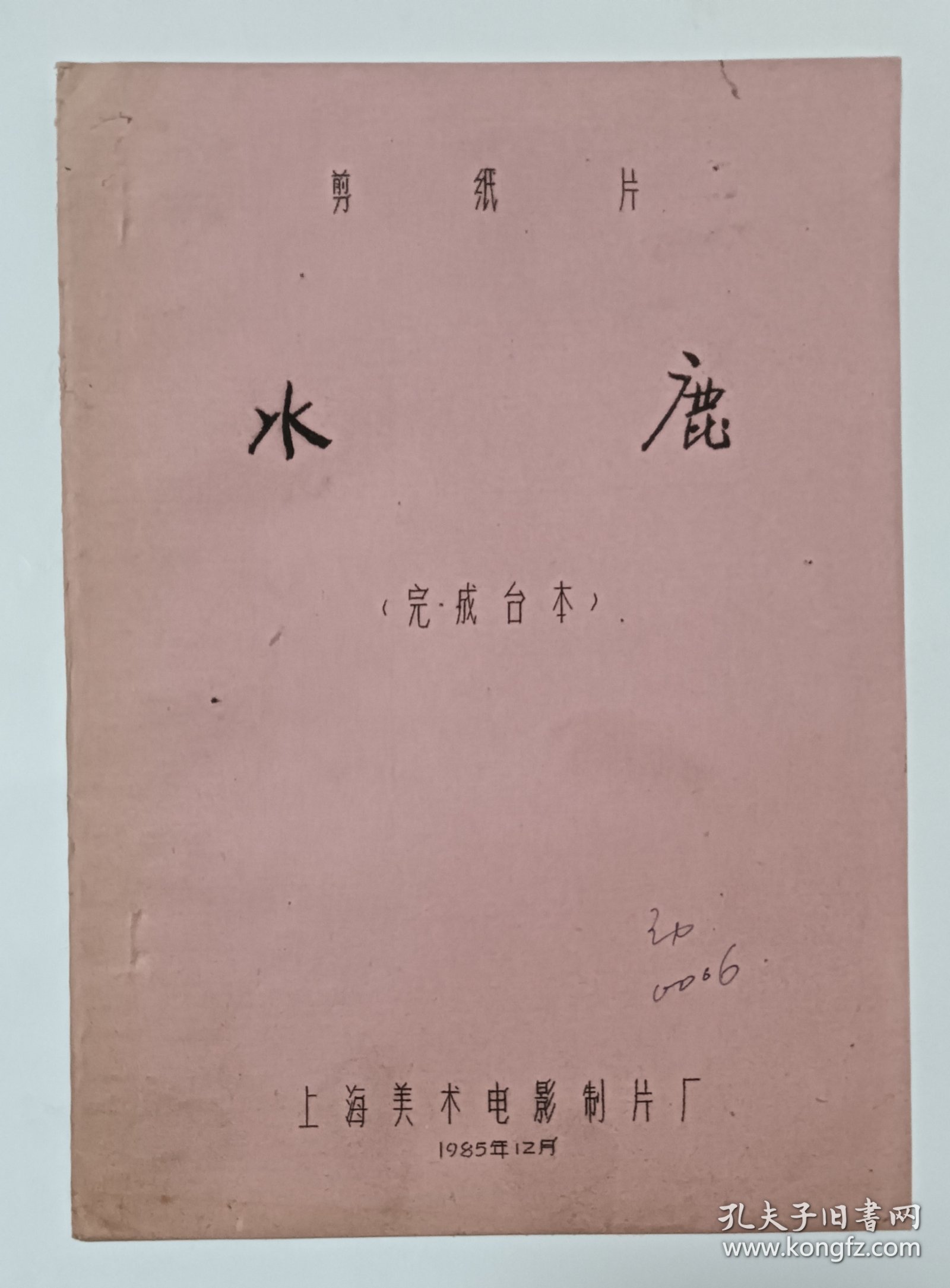 动画片完成台本《水鹿》 上海美术电影制片厂1985年摄制