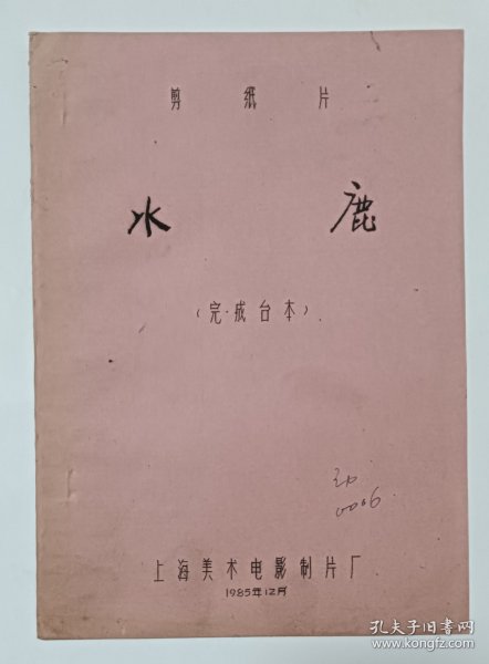 动画片完成台本《水鹿》 上海美术电影制片厂1985年摄制