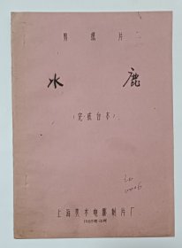 动画片完成台本《水鹿》 上海美术电影制片厂1985年摄制