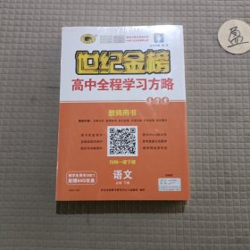 世界金榜 高中全程学习方略 导学案 教师用书 语文 必修 下册