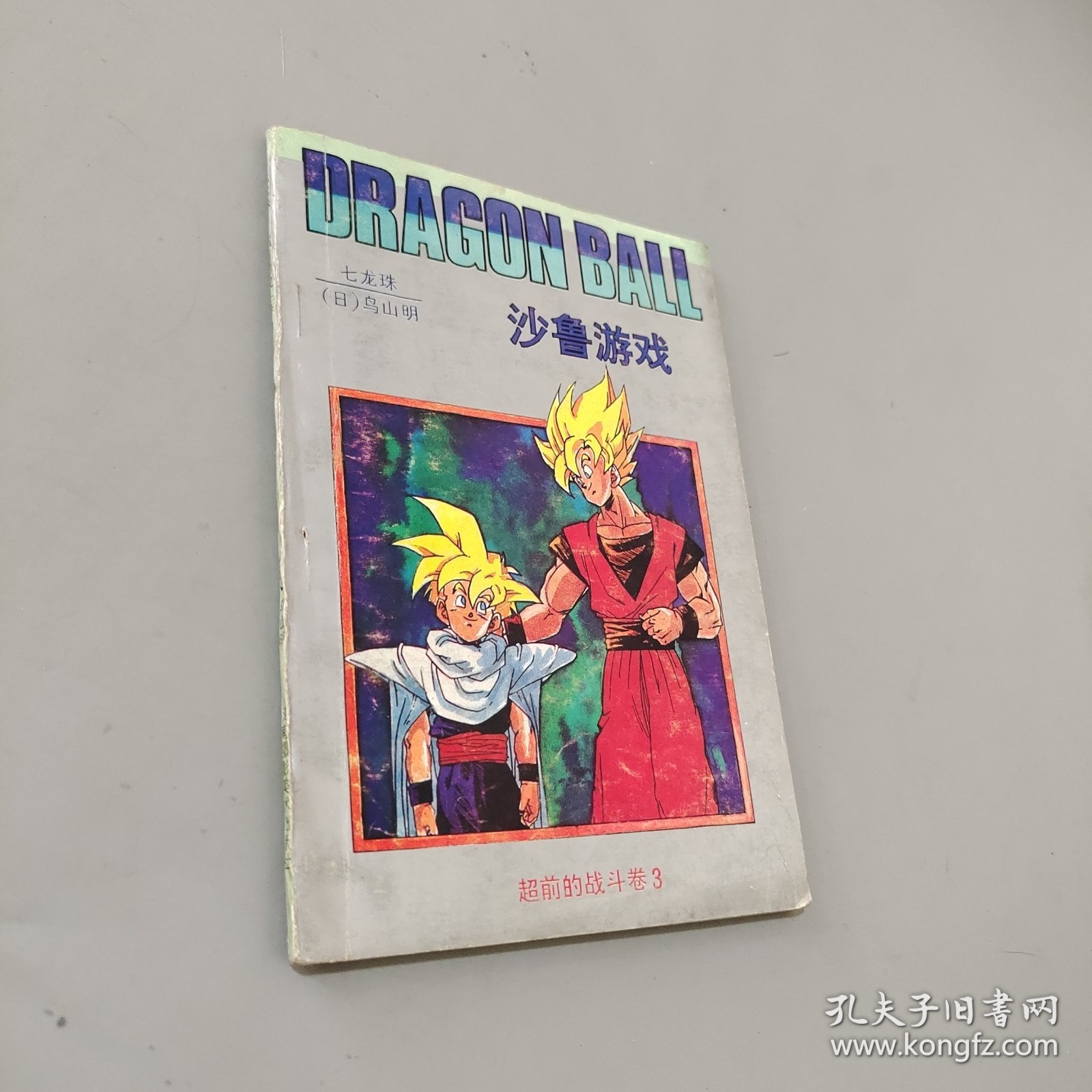 七龙珠 沙鲁游戏：超前的战斗卷3