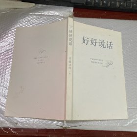 好好说话：学诚法师与您分享佛陀的说话之道