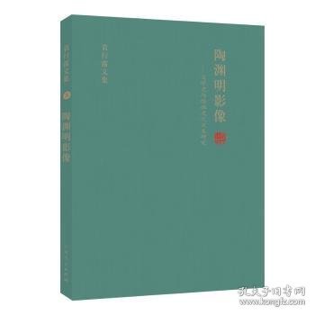 陶渊明影像:文学史与绘画史之交叉研究 袁行霈文集（五）