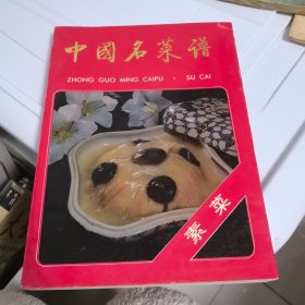 中国名菜谱 素菜