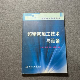 超精密加工技術(shù)與設(shè)備——光機(jī)電一體化叢書(shū)