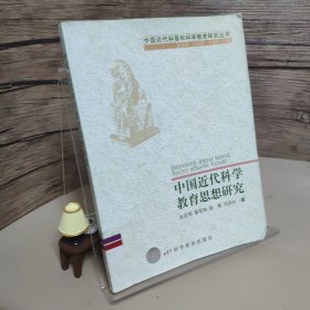 中国近代科学教育思想研究