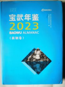 《宝武年鉴》2023（新钢卷）实物拍摄如图所标品相供参考